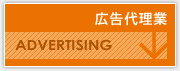 広告代理業