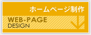 ホームページ制作