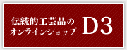 伝統的工芸品のオンラインショプD3