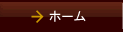ホーム