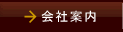 会社案内