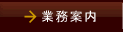 業務案内