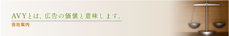 「会社案内/AVYとは、広告の価値と意味します。」福岡の広告・印刷・ホームページ制作/株式会社アヴィ(AVY)