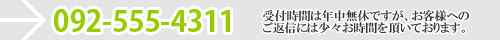FAX電話番号 092-534-2351 受付時間は年中無休ですが、お客様へのご返信時には若干のお時間を頂いております。