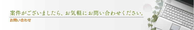「お問い合わせ/案件がございましたら、お気軽にお問い合わせください。」福岡の広告・印刷・ホームページ制作/株式会社アヴィ(AVY)