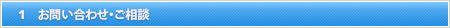 お問い合わせ・ご相談