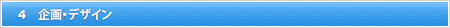 企画・デザイン