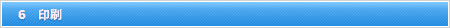 印刷