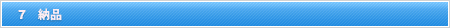 納品