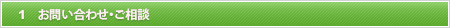 お問い合わせ・ご相談