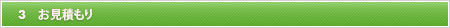 お見積もり