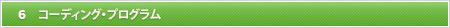 コーディング・プログラム