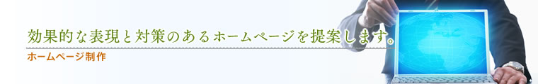 「ホームページ制作/効果的な表現と対策のあるホームページを提案します。」福岡の広告・印刷・ホームページ制作/株式会社アヴィ(AVY)
