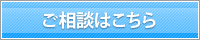 ご相談はこちらです。