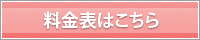 ホームページの料金表はこちらです。