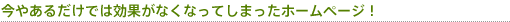 今やあるだけでは効果がなくなってしまったホームページ！
