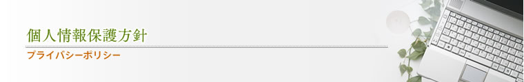 「プライバシーポリシー/個人情報保護方針」福岡の広告・印刷・ホームページ制作/株式会社アヴィ(AVY)