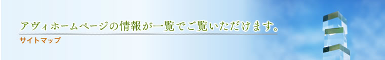 「サイトマップ/アヴィホームページの情報が一覧でご覧いただけます。」福岡の広告・印刷・ホームページ制作/株式会社アヴィ(AVY)